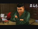 なんだこの有能【龍が如く6】実況プレイpart46