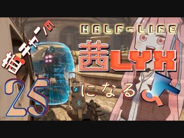 【Half-Life:Alyx】茜ちゃんの 茜lyxになるよ【ＶＲ】その２５