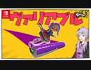 【初投稿】ヴァリアブルローラーで行くガチエリア【スプラ3】【VOICEROID実況】【ゆっくり実況】
