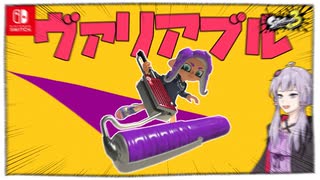 【初投稿】ヴァリアブルローラーで行くガチエリア【スプラ3】【ボイロ実況】【ゆっくり実況】