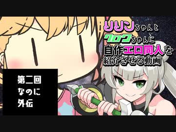 リリンちゃんとクロワちゃんに自作エロ同人を紹介させる動画外伝