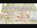 あかりRabbit ＃4