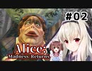 初見で難易度ナイトメア！【Alice: Madness Returns】を一人と一羽がプレイ part2