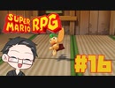 【大福さんの】 スーパーマリオRPG リメイク part16 【ゲーム実況】