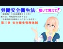 労働安全衛生法　第三章　安全衛生管理体制　を『VOICEROID2 桜乃そら』さんが　音読します（    令和四年六月十七日改正バージョン）