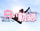 【プレイ動画】白い軌跡 ～White Spur～ [1]　プロローグ
