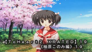 【ＴｏＨｅａｒｔ２  ＸＲＡＴＥＤ】１９ＰＣ版！！《柚原このみ》編１９