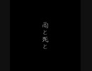 雨と死と feat.星界