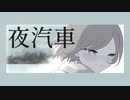 夜汽車 ‐ 初音ミク