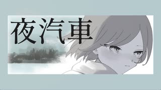 夜汽車 ‐ 初音ミク