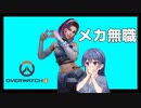 【OverWatch2】無職のとっておき【CeVIO AI実況】