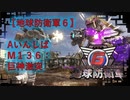 【地球防衛軍6】エアレイダー初期inf縛り M１３６「巨神激突」