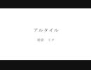 アルタイル/feat初音ミク