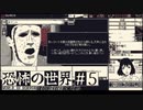 恐怖の世界実況プレイpart5「死の巻紙と忍び寄る深紅のマント」