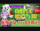 【VOICEROID解説】結月ゆかりは自作PCで語りたい #8 新AVXはインテルを救う？【結月ゆかり】