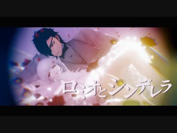 【MMD東方乱舞】ロミオとシンデレラ【妹紅/燭台切】