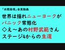 第752回『世界は揺れニューヨークがパニック常態化◇え～あの村野武範さんステージ4からの生還