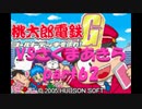 桃太郎電鉄Gさくまあきらと99年part62【プレイ動画】
