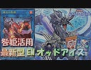 独自のシナジーを発揮！賜炎の咎姫で大幅強化された最新型EMオッドアイズデッキ【遊戯王マスターデュエル】