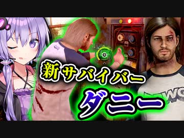 新サバイバー『ダニー』固有スキル ”改造” が楽しくて強い！『The Texas Chain Saw Massacre』テキサスチェーンソー_#51【VOICEROID実況/結月ゆかり・紲星あかり】