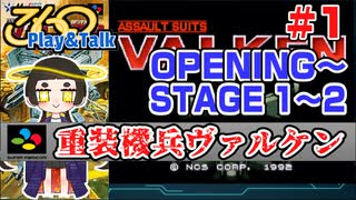 【みろく語り】重装機兵ヴァルケン # 1　OP・STAGE 1 ～ 2【スーパーファミコン】