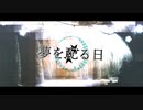 金鉄宰相「夢を配る日」【MUSIC VIDEO】