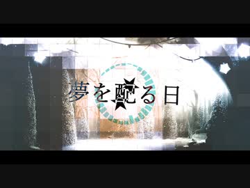金鉄宰相「夢を配る日」【MUSIC VIDEO】