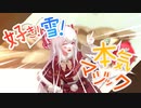 【東方MMD】好き！雪！本気マジック【妹紅】