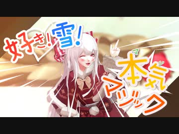 【東方MMD】好き！雪！本気マジック【妹紅】