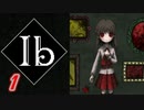 【実況10周年】リメイク版『Ib』実恐怖゜レイ【part1】