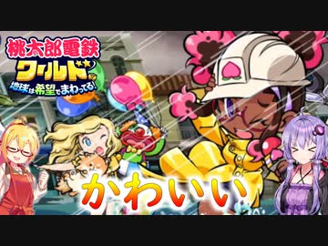 【桃鉄ワールド】桃鉄縛りガチ勢が100年楽しみ尽くす　part27【結月ゆかり実況プレイ】