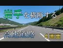 4画面バイク車載　E46　釜石自動車道　花巻JCT→釜石JCT　2倍速
