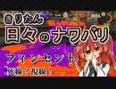 【スプラ3】きりたん日々のナワバリその４３＋　フィンセント死線？視線！【東北きりたん実況】