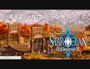 【初見実況】1ミリーも知らないスターオーシャンFirst Departure R #12 シルヴァラントへ！