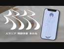【明詩多音 あおゐ】人マニア【UTAUカバー】