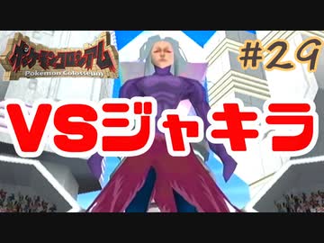 ジャキラとの闘い！！【ポケモンコロシアム】＃２９