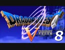 ドラゴンクエスト５#8【実況】