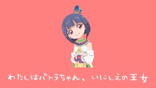 【インスト版】古代王女パトラちゃんの歌 - gill