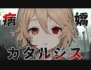 【VOICEVOX劇場】機械の涙と鉄の意志【ナースロボ＿タイプT】【病嬌のカタルシス】