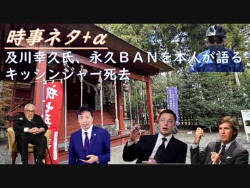及川幸久、You Tube永久追放は想定内！明日は我が身か？ニコニコチャンネル開設しますｂｙ深田萌絵！キッシンジャー死去、抑えが効かなくなる？ワクチン健康被害、腕が上がらない（涙）【アラ還・読書中毒】