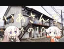 いあさんち　その10
