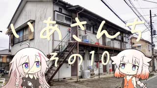 いあさんち　その10