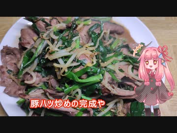 茜ちゃんの料理忘備録「豚ハツ炒め」