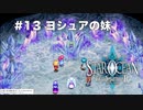 【初見実況】1ミリーも知らないスターオーシャンFirst Departure R #13 ヨシュアの妹
