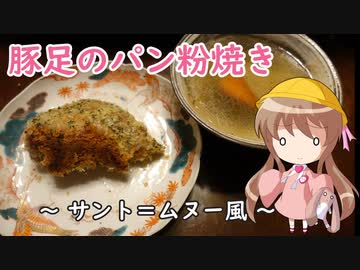 幼稚園児でも簡単料理？＃19【豚足のパン粉焼き】