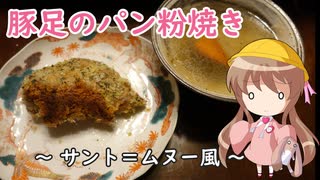 幼稚園児でも簡単料理？＃19【豚足のパン粉焼き】