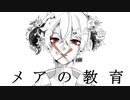 メアの教育/清水コウ【歌ってみた】鉄輪シロノ
