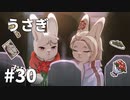 【ゆっくり実況】うさぎ #30【LAPIN】
