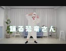 【83ぱん】踊る恐竜さん【踊ってみた】