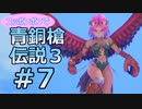 全裸少女が青銅槍伝説３ Part7【聖剣伝説3_TRIALS_of_MANA】